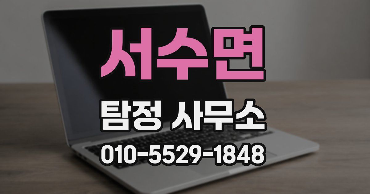 서수면 탐정 사무소