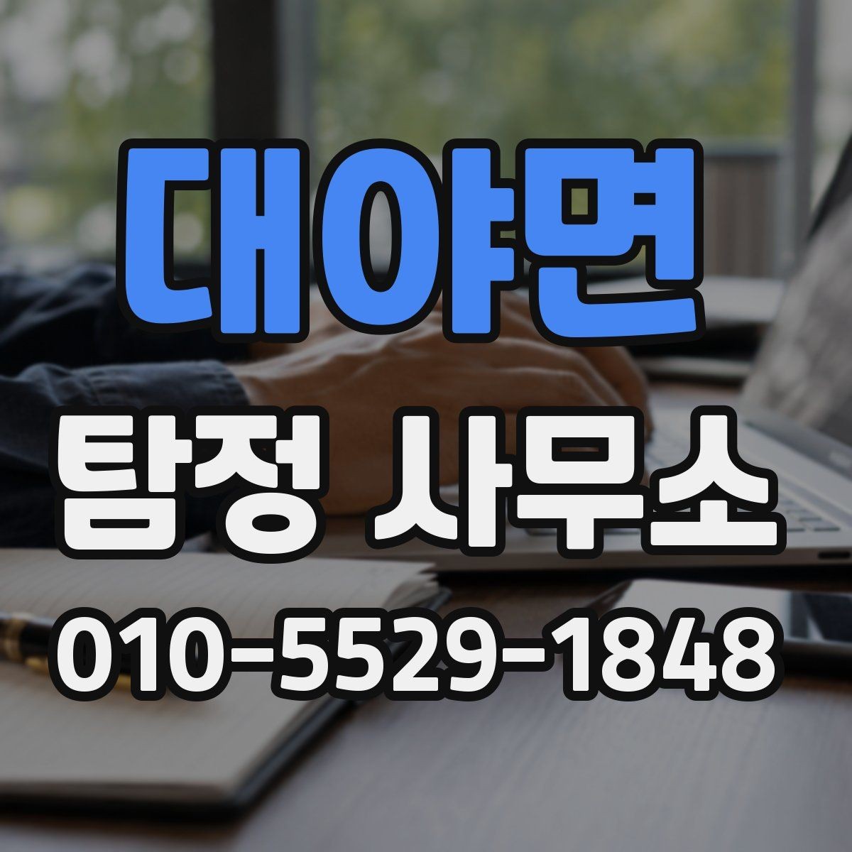 대야면 탐정 사무소 상담으로 파악하는 서비스 차이