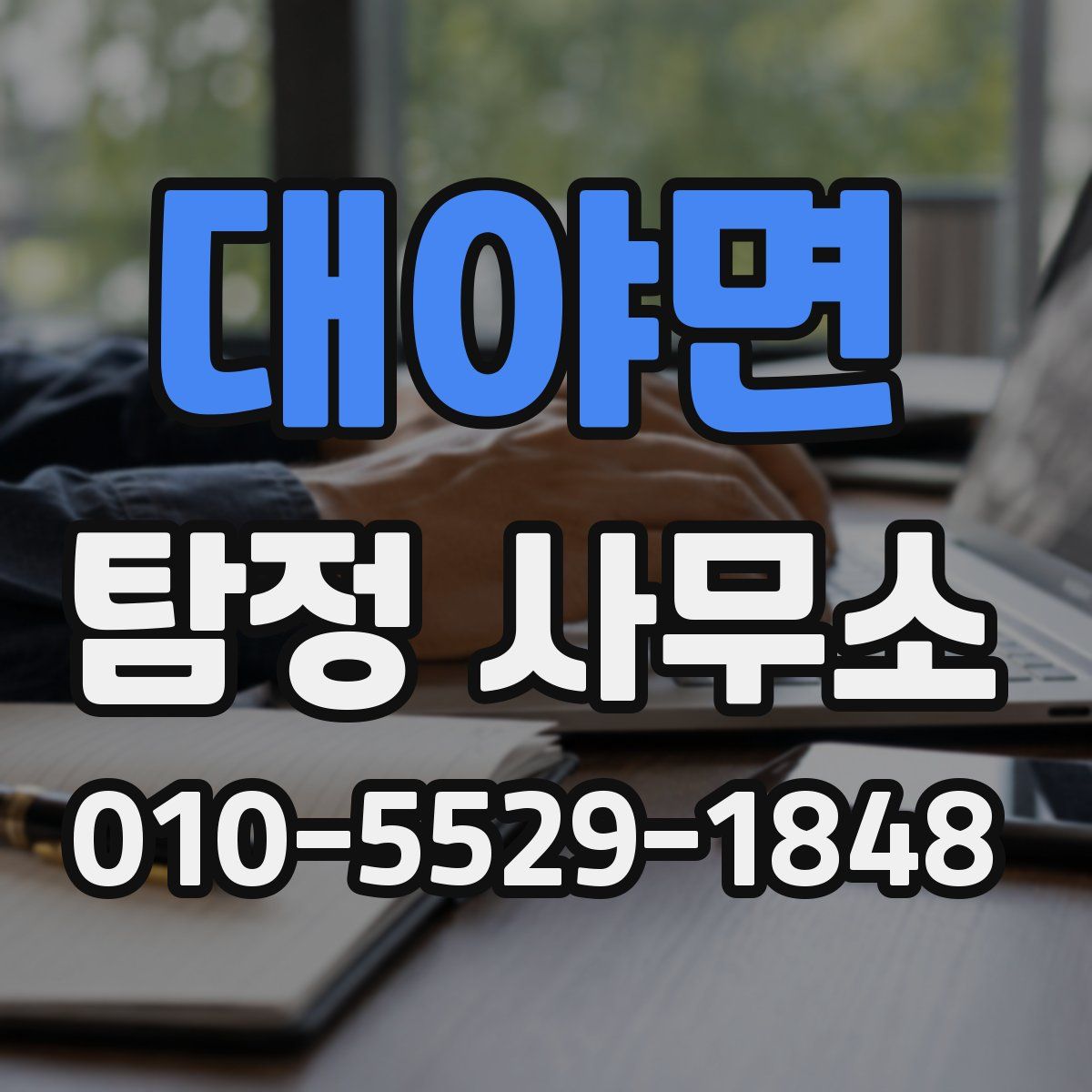 대야면 탐정 사무소