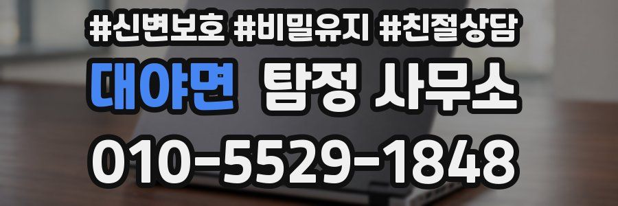 대야면 탐정 사무소