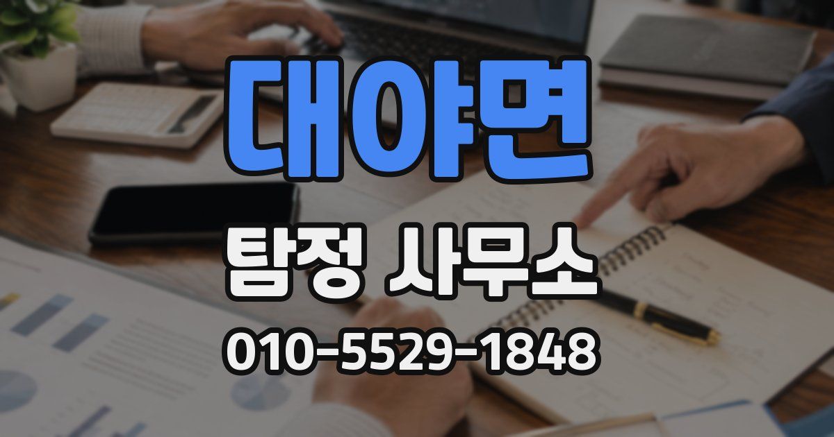 대야면 탐정 사무소