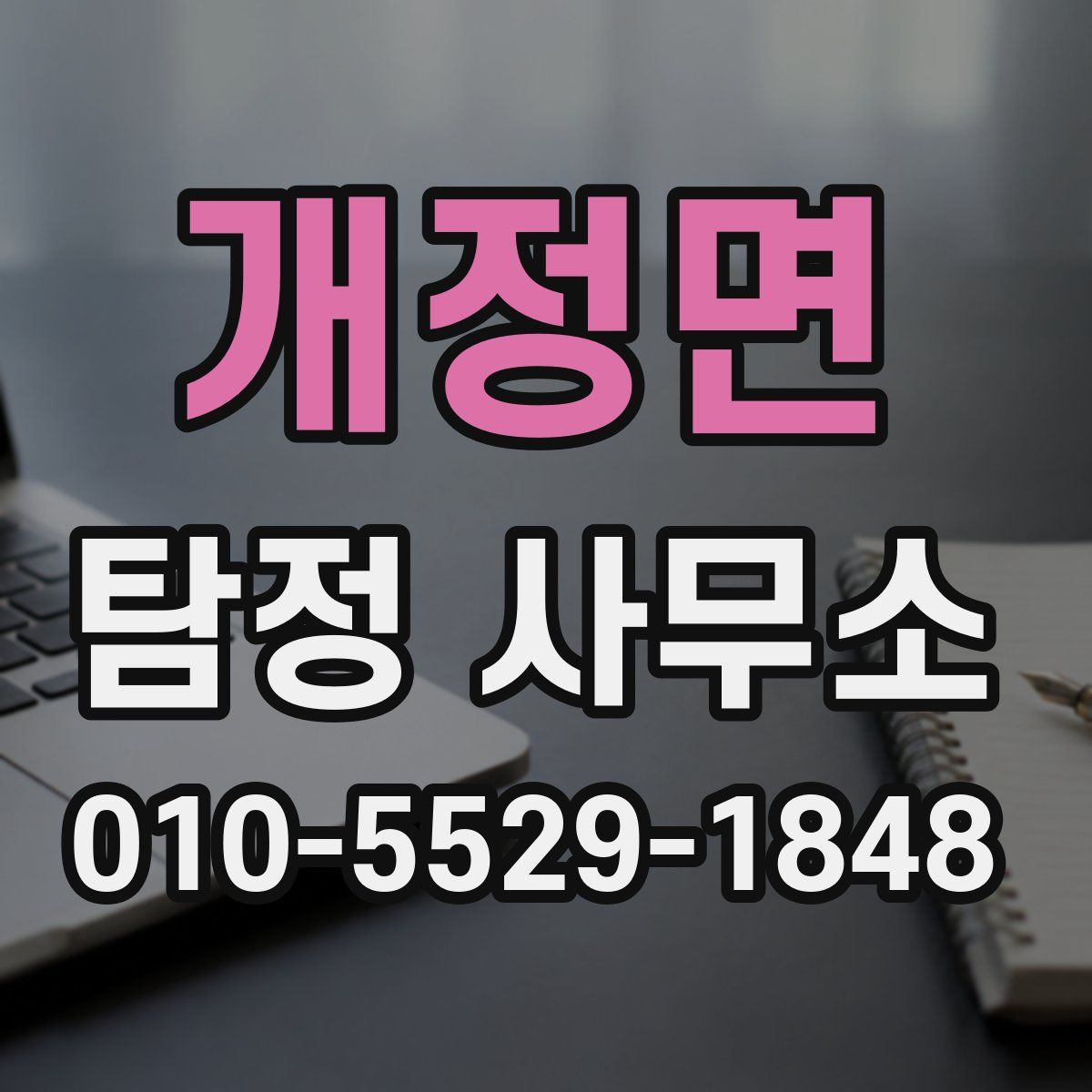 개정면 탐정 사무소