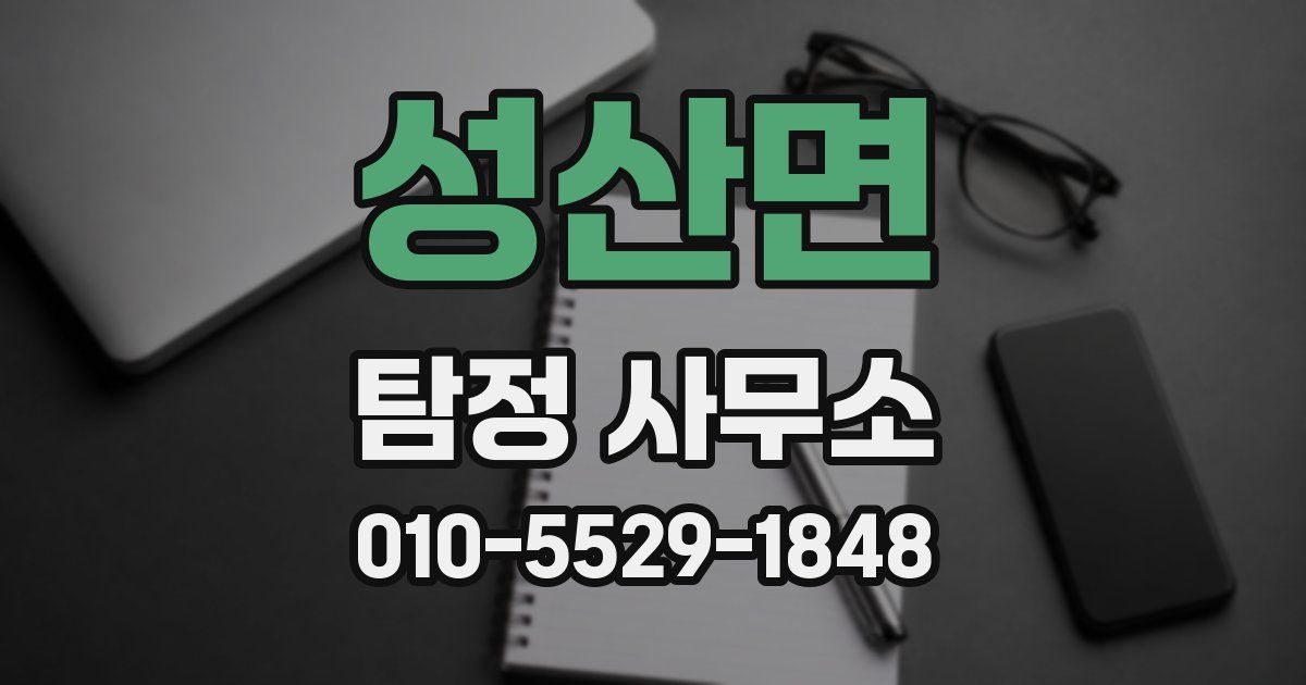 성산면 탐정 사무소