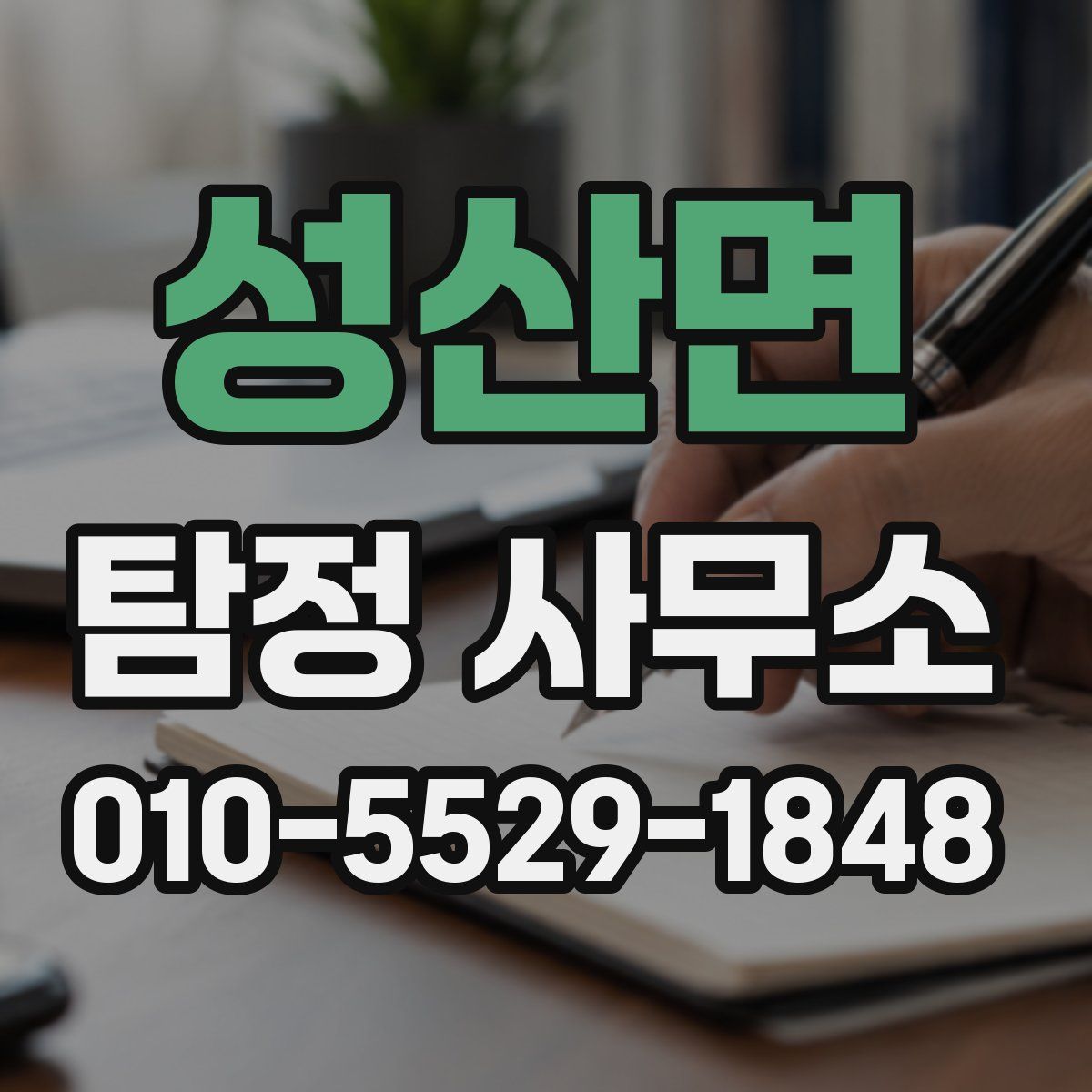 성산면 탐정 사무소
