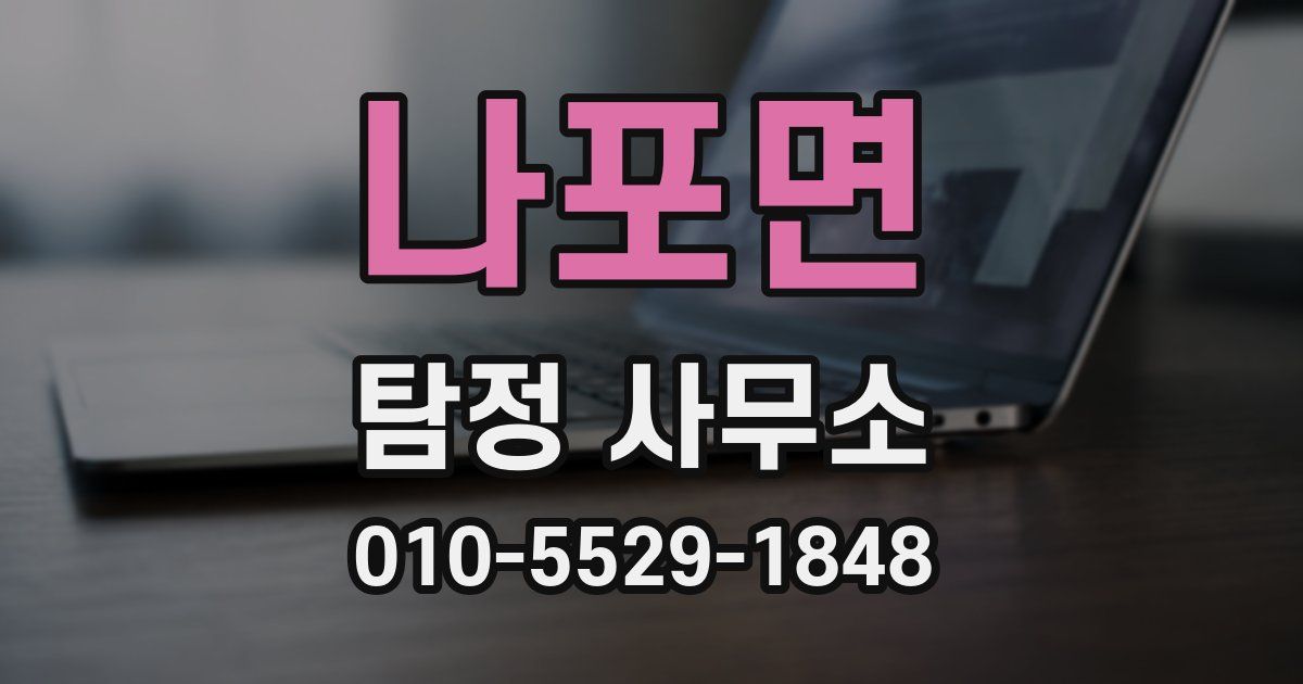 나포면 탐정 사무소