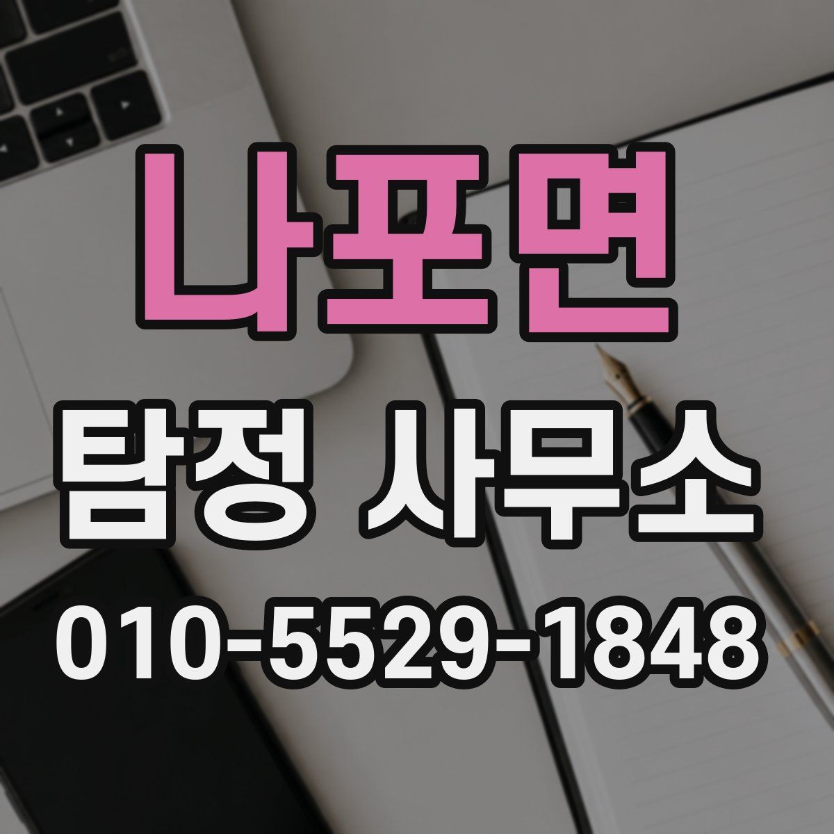 나포면 탐정 사무소