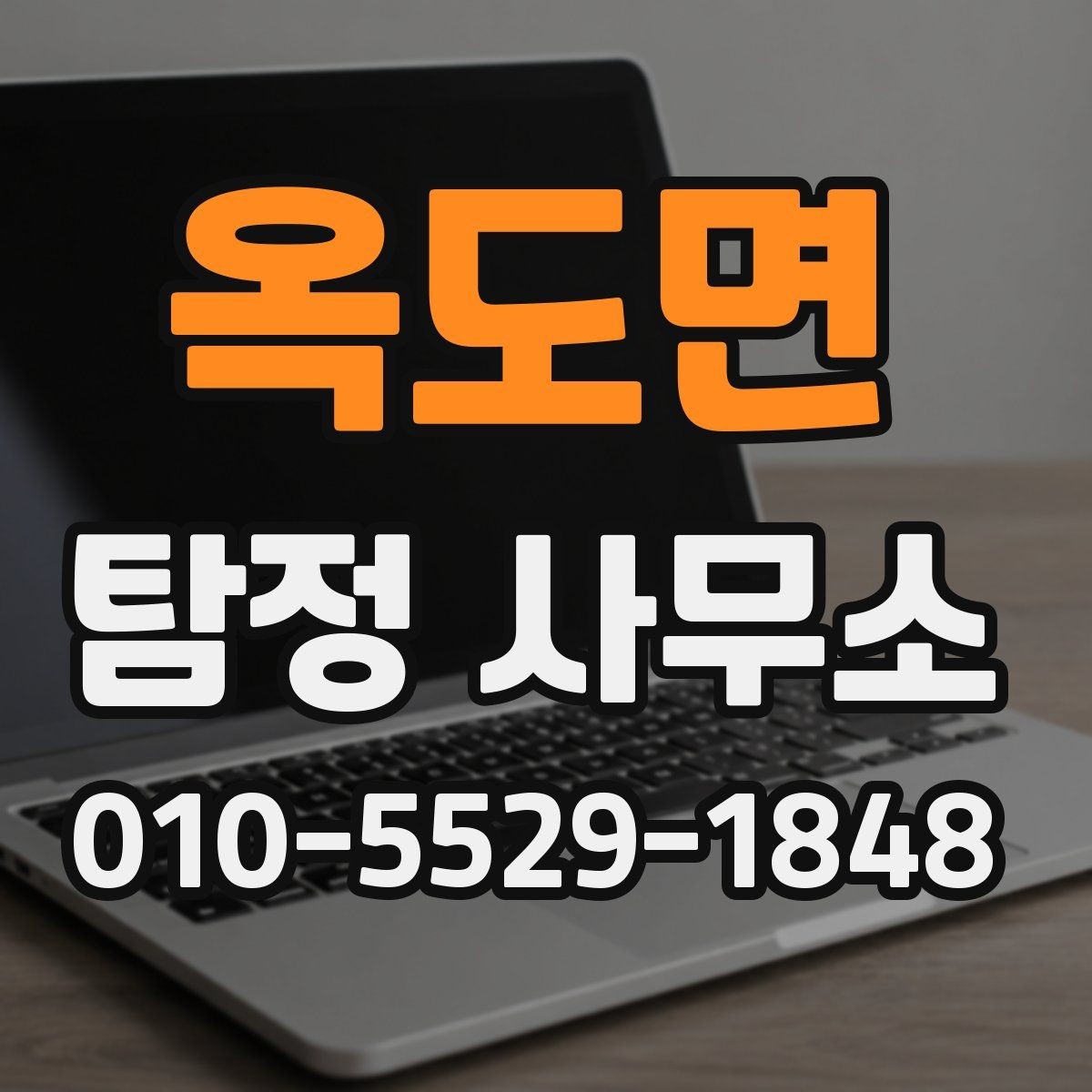 옥도면 탐정 사무소 운영 방식과 서비스 범위