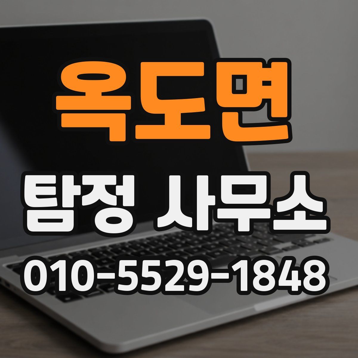 옥도면 탐정 사무소