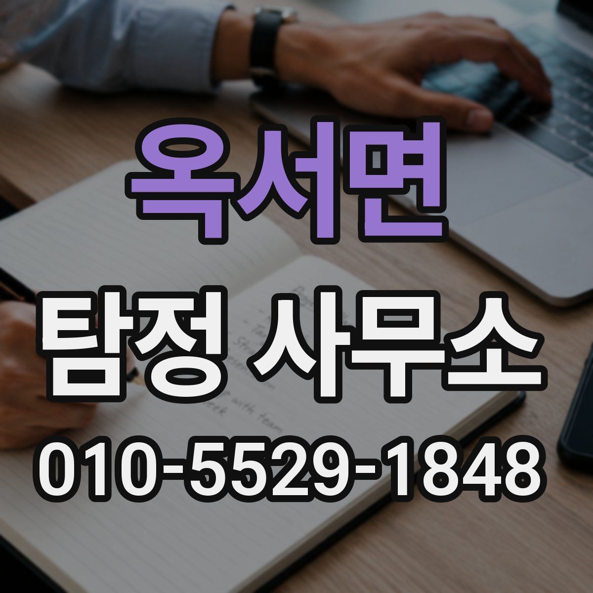 옥서면 탐정 사무소