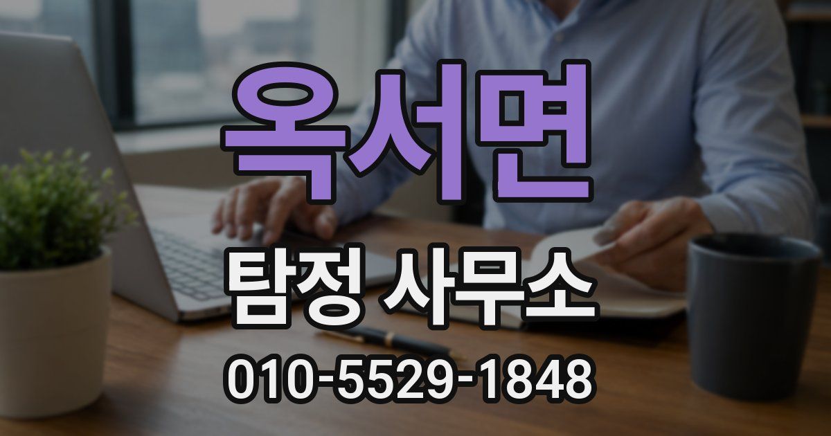 옥서면 탐정 사무소