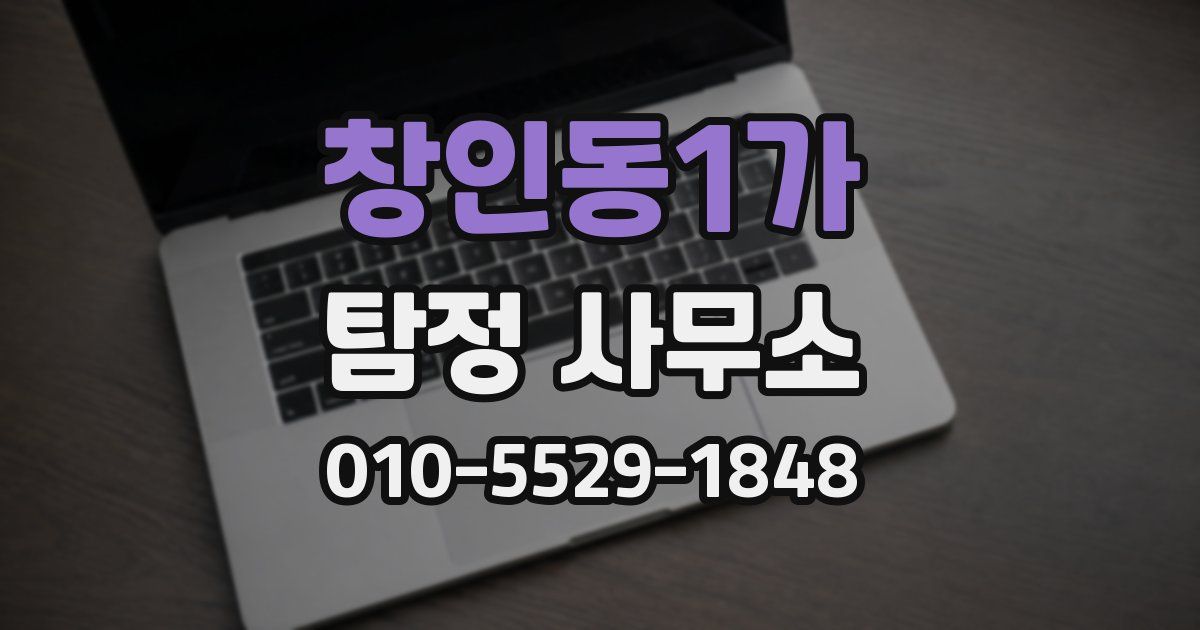 창인동1가 탐정 사무소