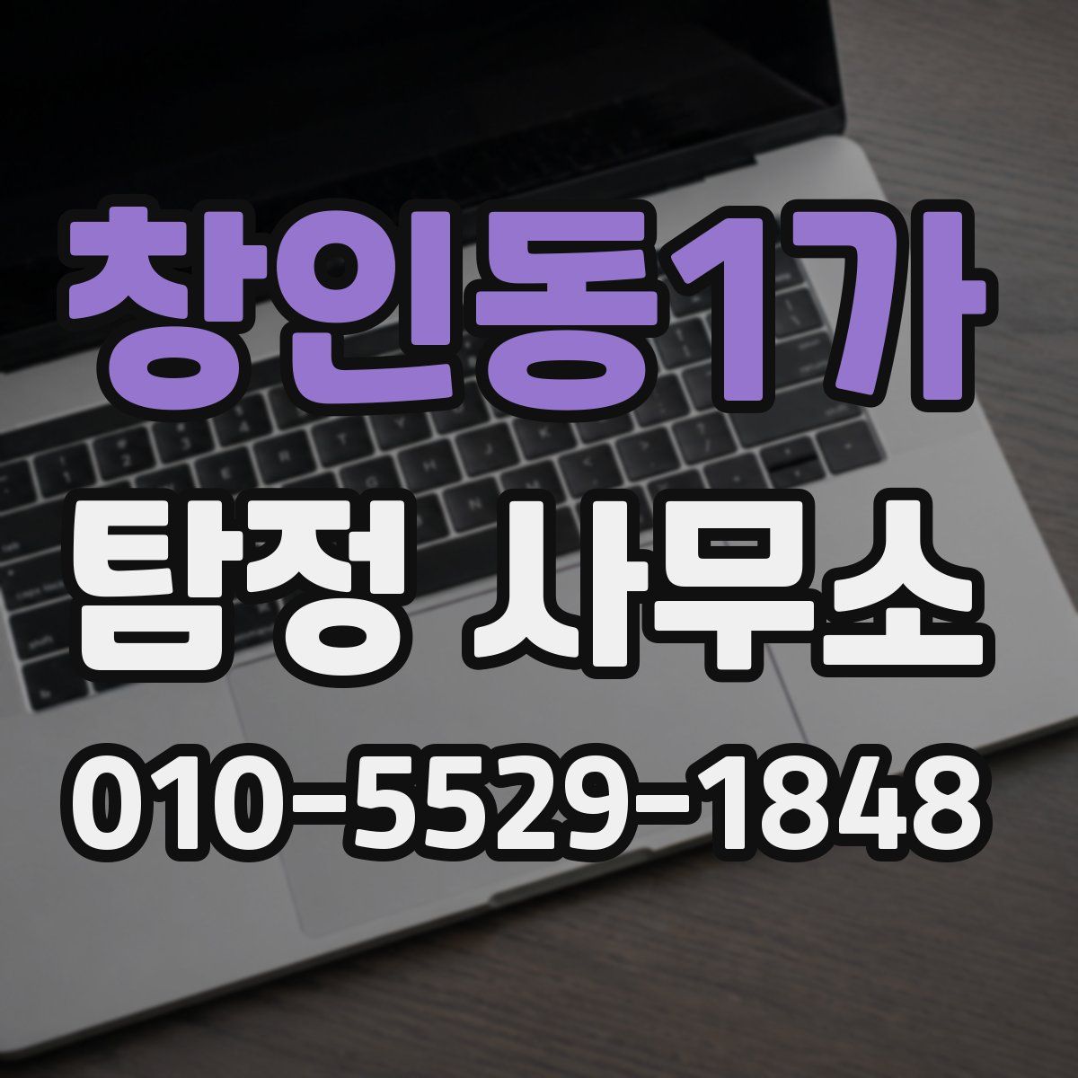 창인동1가 탐정 사무소