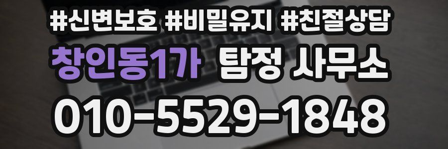 창인동1가 탐정 사무소