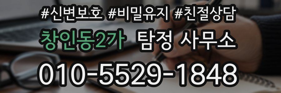 창인동2가 탐정 사무소