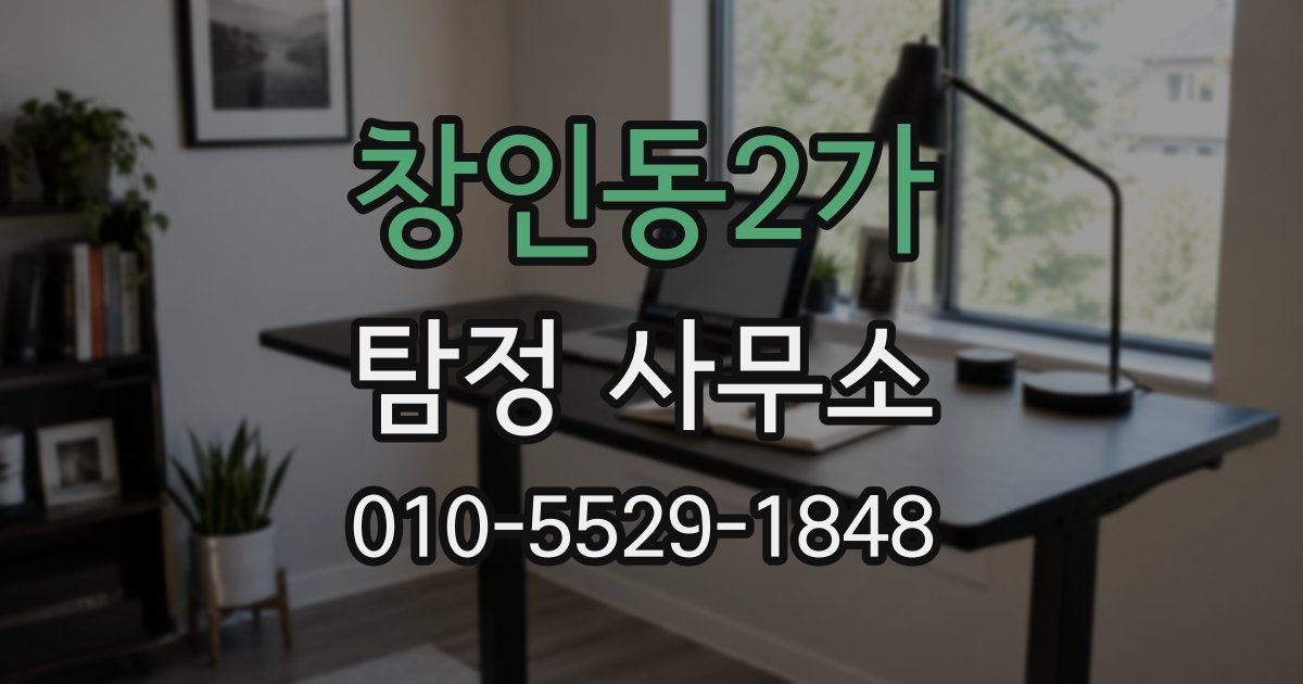 창인동2가 탐정 사무소