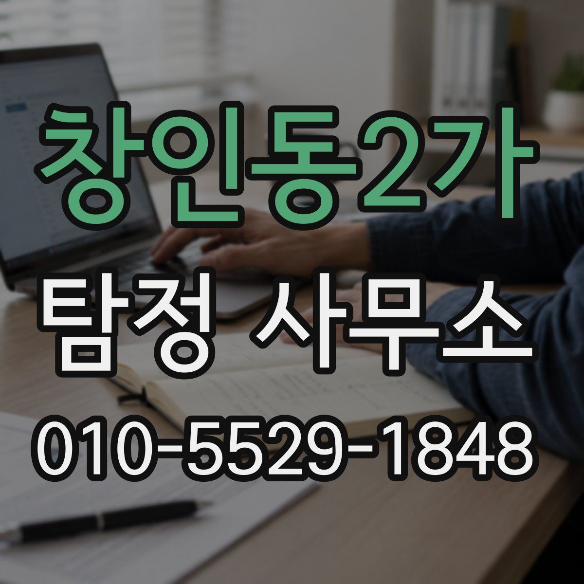 창인동2가 탐정 사무소