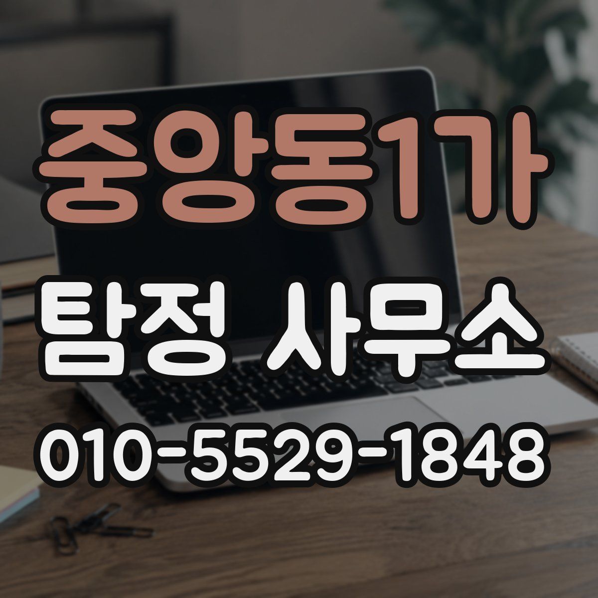 중앙동1가 탐정 사무소