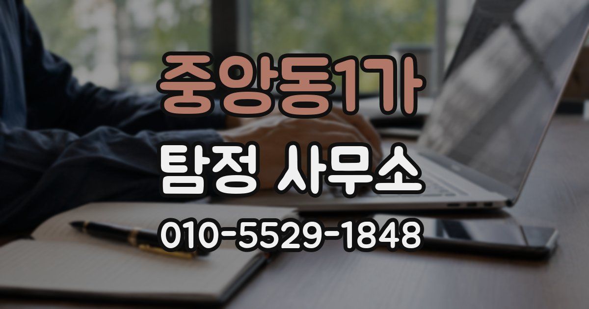 중앙동1가 탐정 사무소