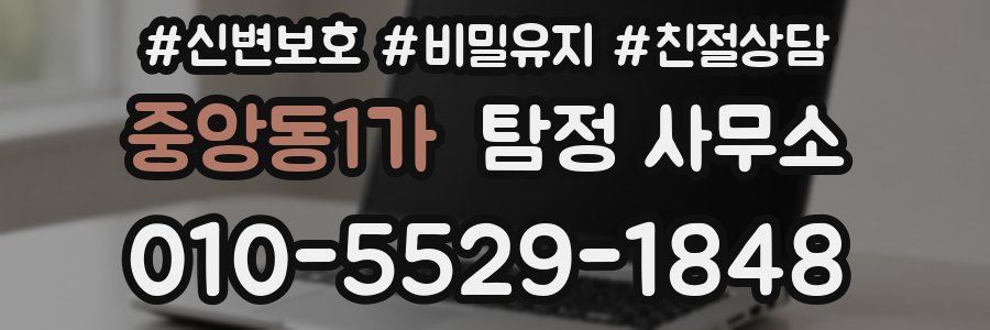 중앙동1가 탐정 사무소