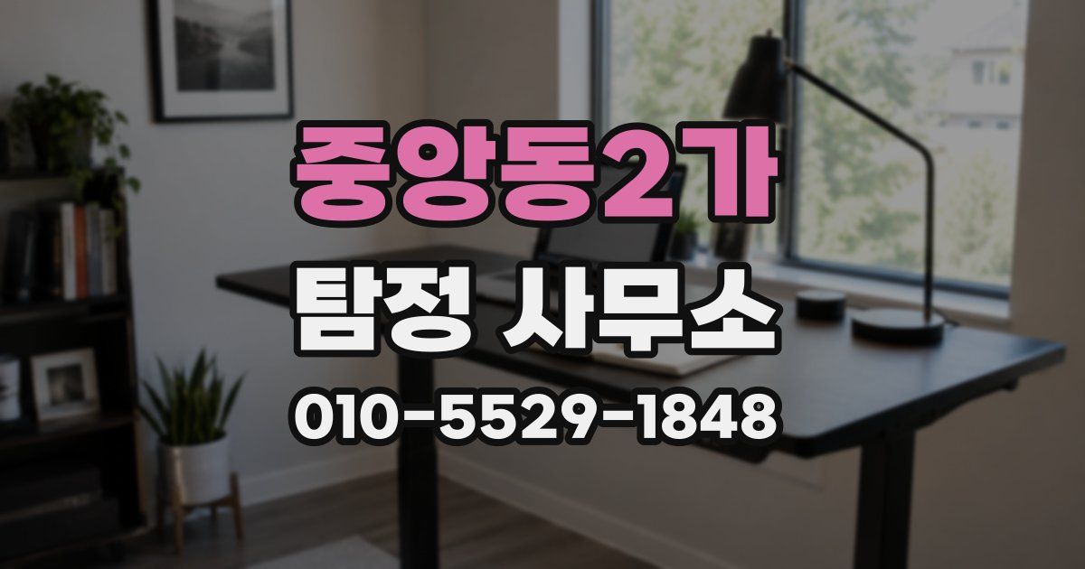 중앙동2가 탐정 사무소