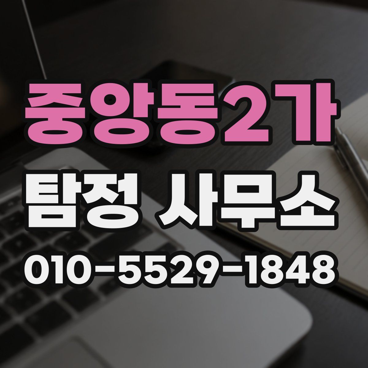 중앙동2가 탐정 사무소