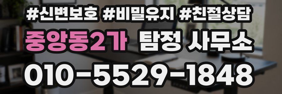 중앙동2가 탐정 사무소