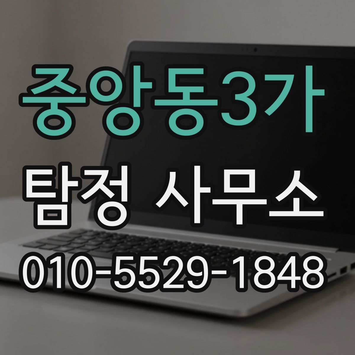 중앙동3가 탐정 사무소