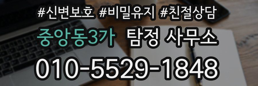 중앙동3가 탐정 사무소
