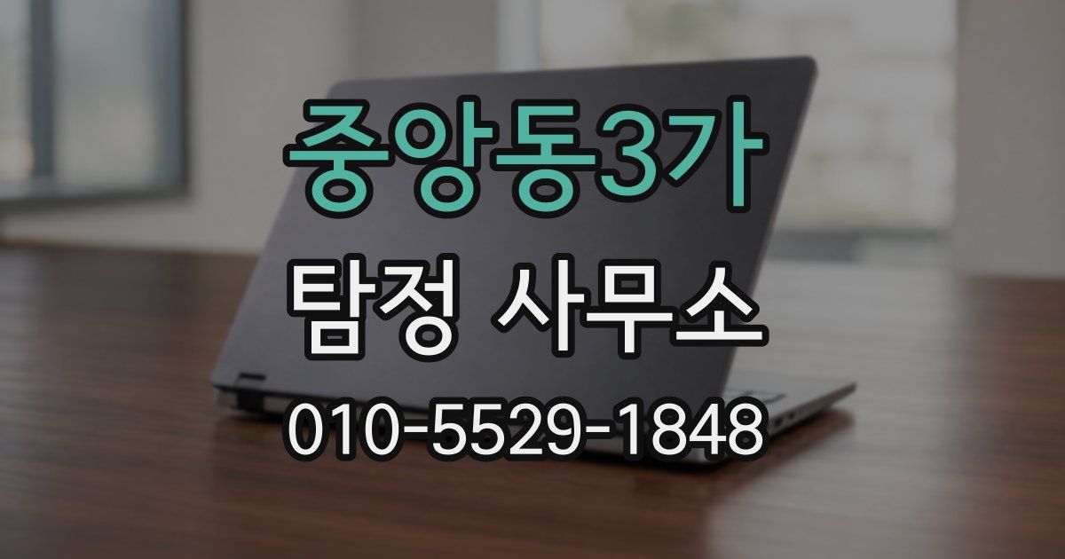 중앙동3가 탐정 사무소