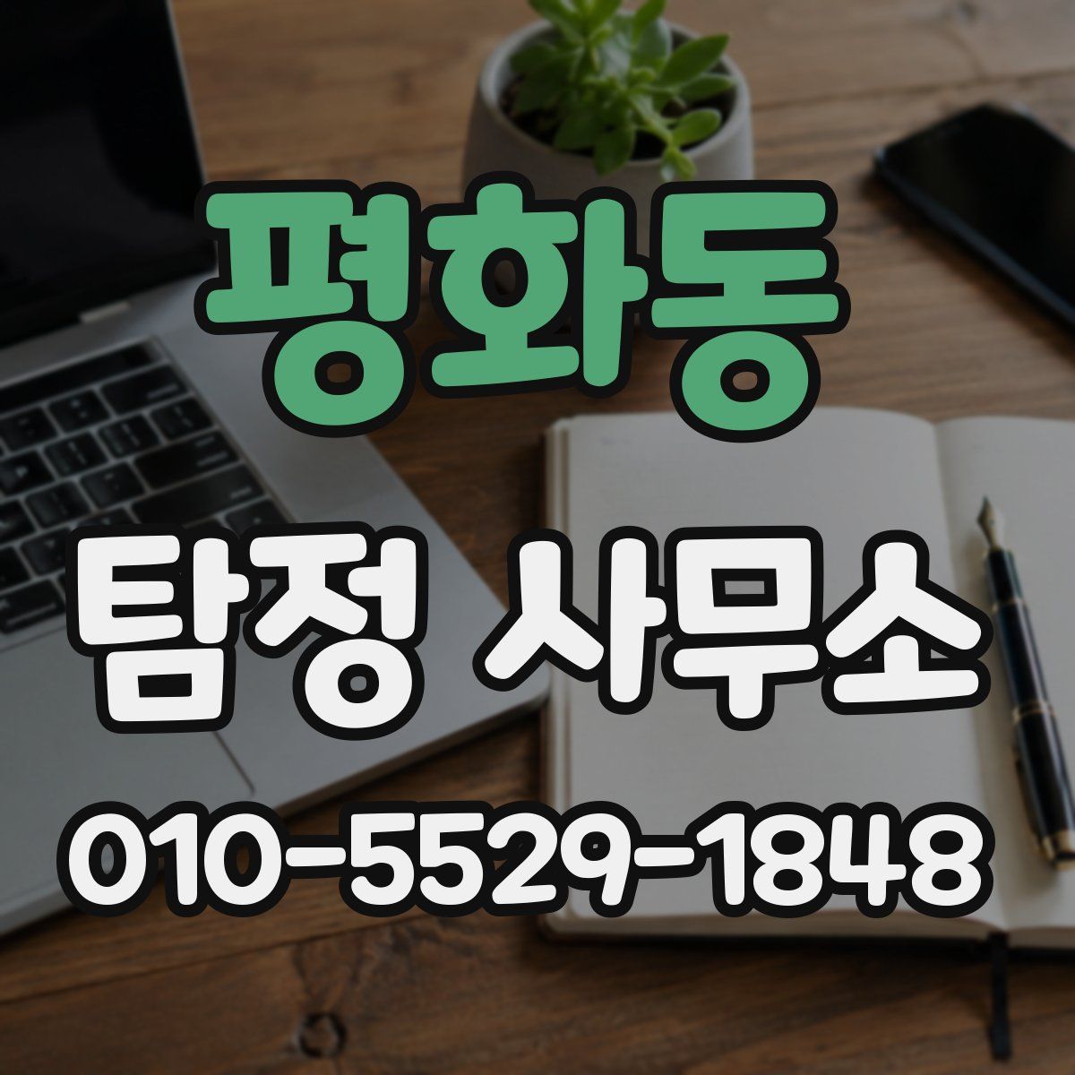 평화동 탐정 사무소