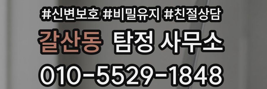 갈산동 탐정 사무소
