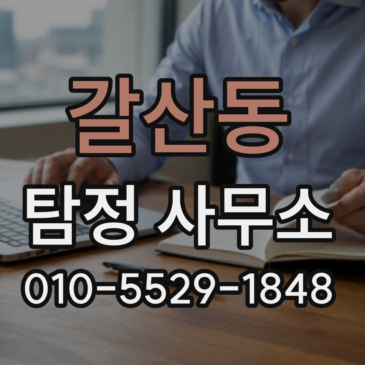 갈산동 탐정 사무소