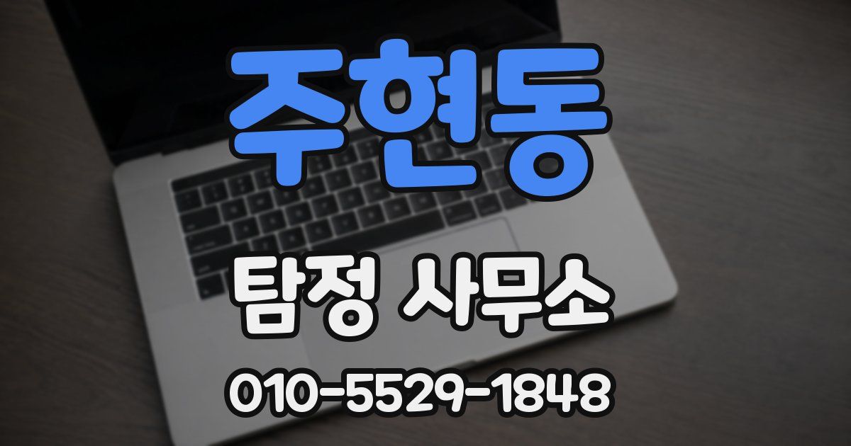 주현동 탐정 사무소