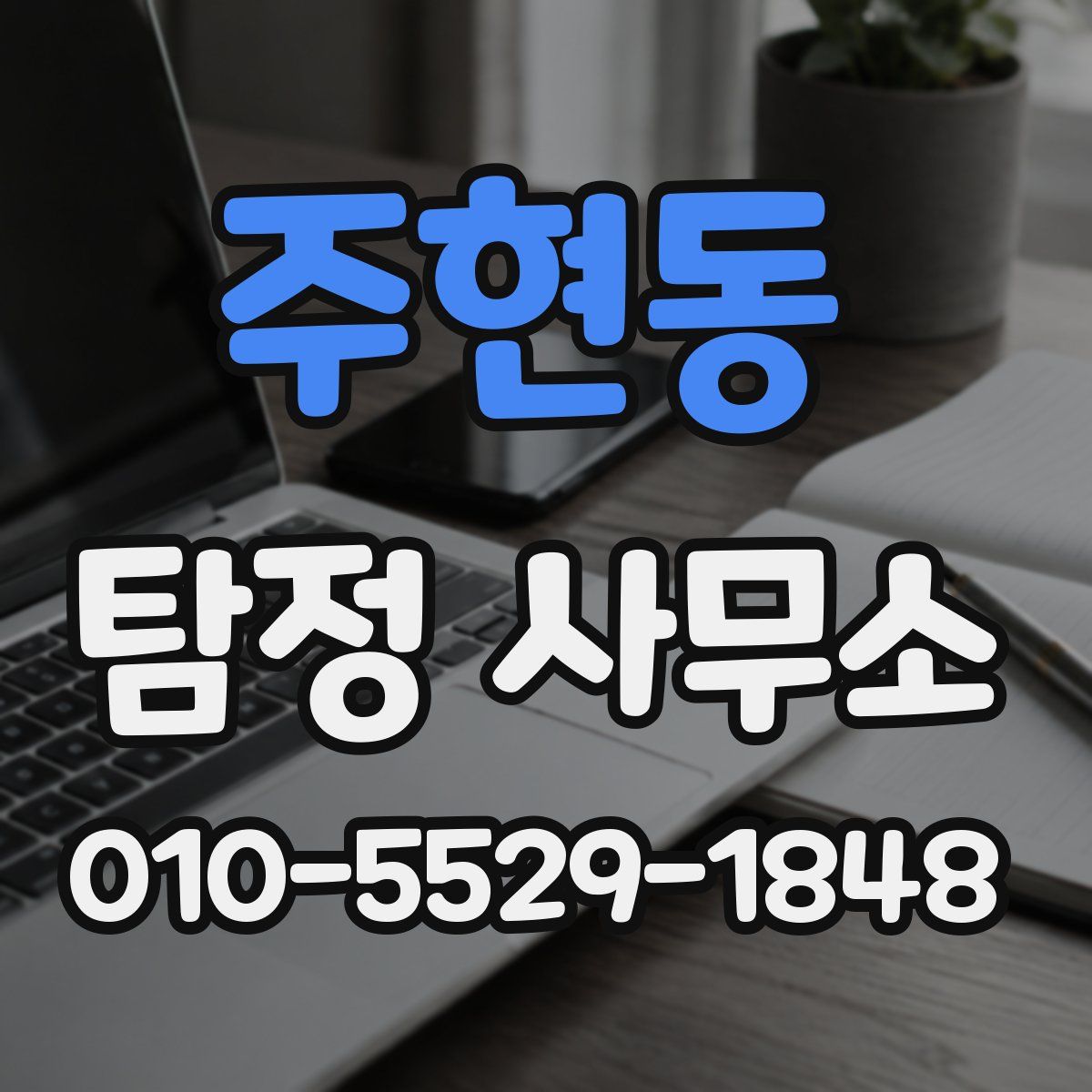 주현동 탐정 사무소