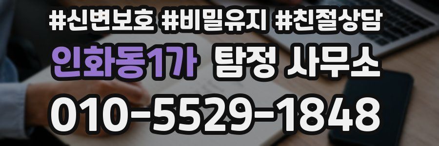 인화동1가 탐정 사무소