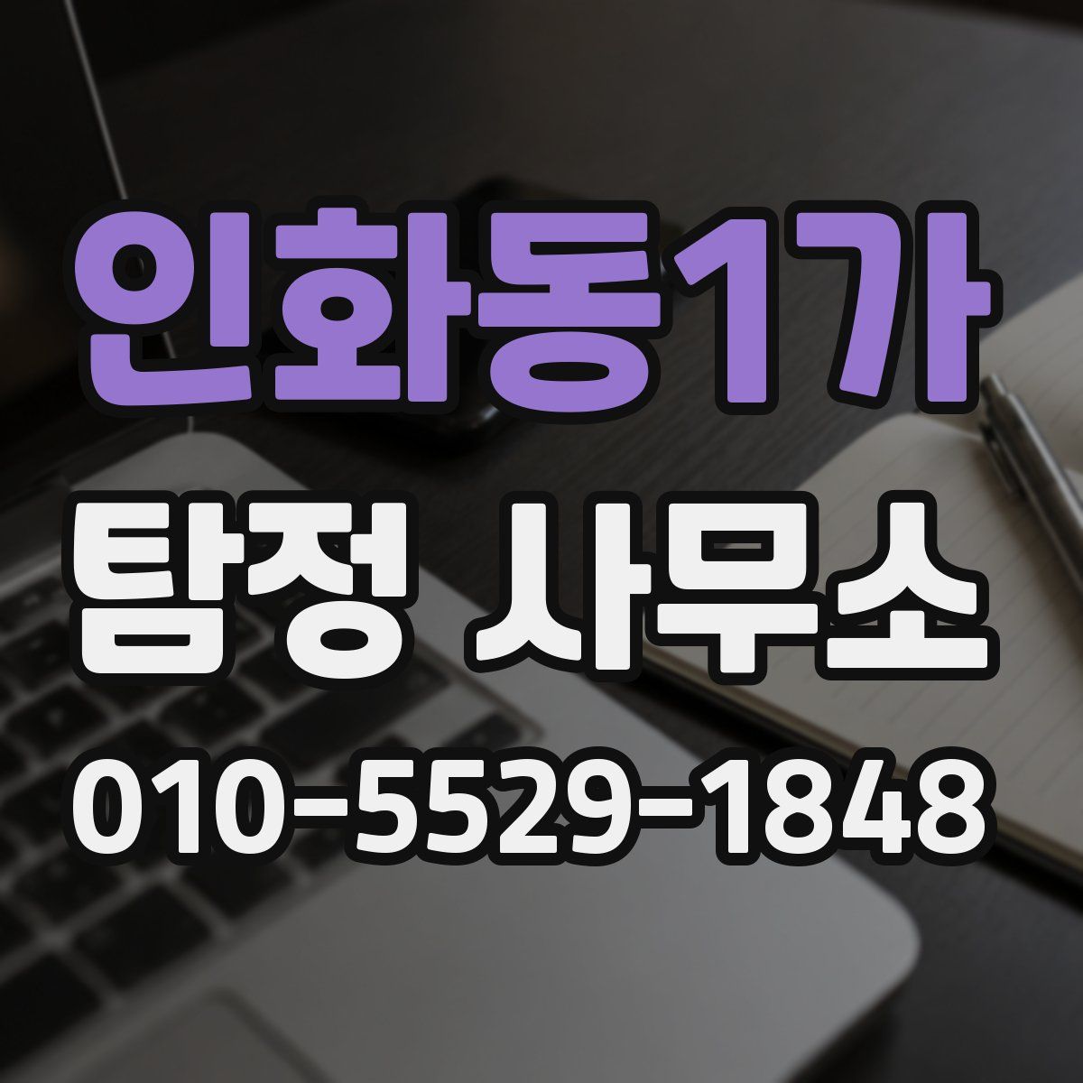인화동1가 탐정 사무소