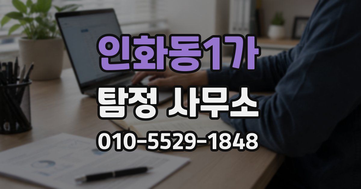 인화동1가 탐정 사무소