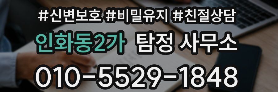 인화동2가 탐정 사무소