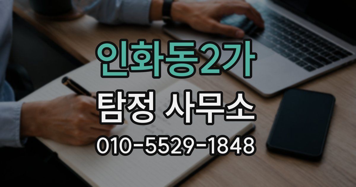 인화동2가 탐정 사무소