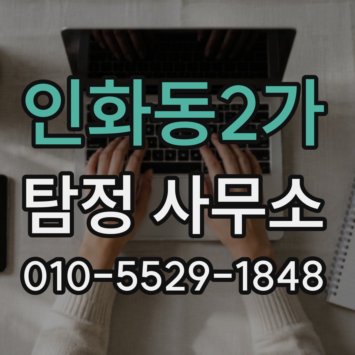 인화동2가 탐정 사무소