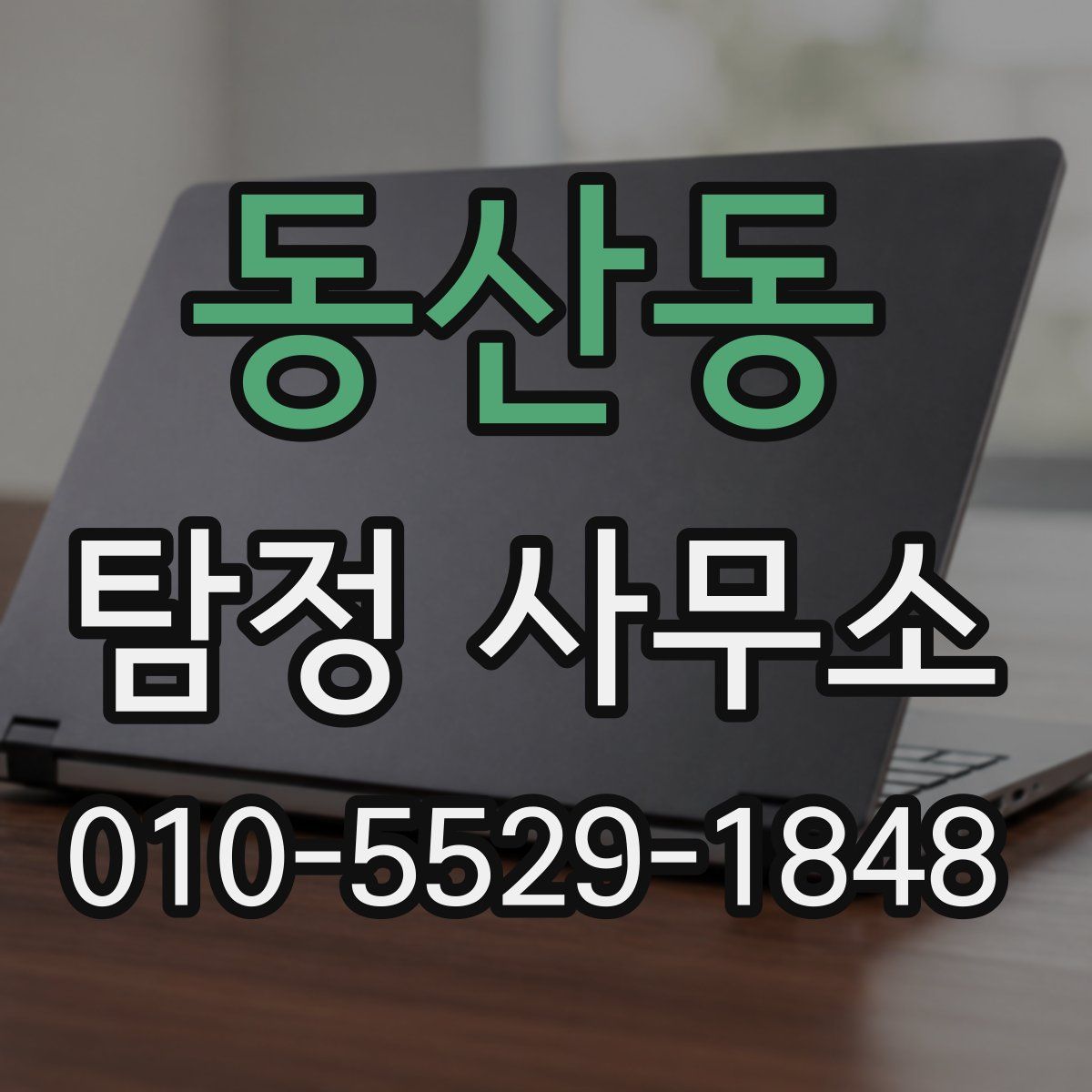 동산동 탐정 사무소