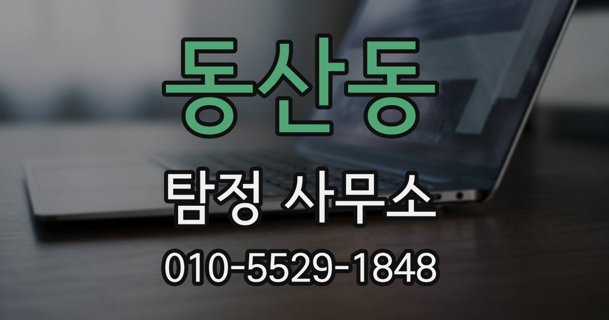 동산동 탐정 사무소