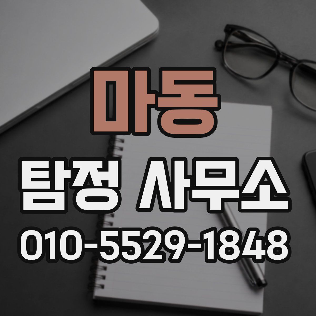 마동 탐정 사무소