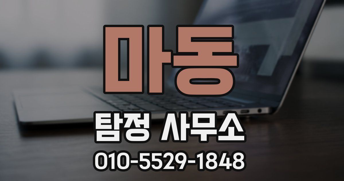 마동 탐정 사무소