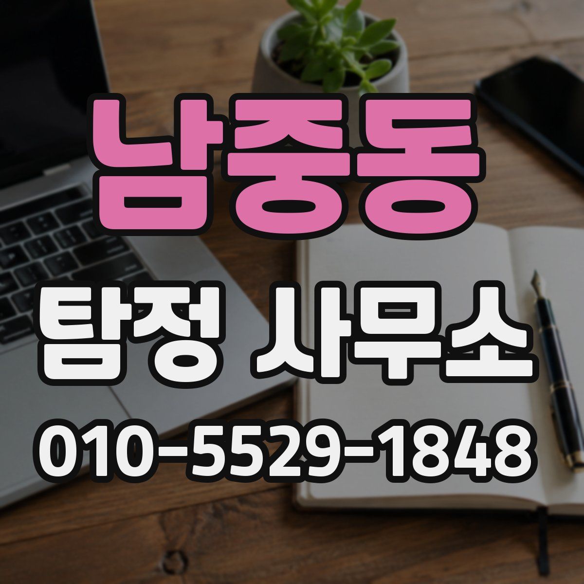 남중동 탐정 사무소