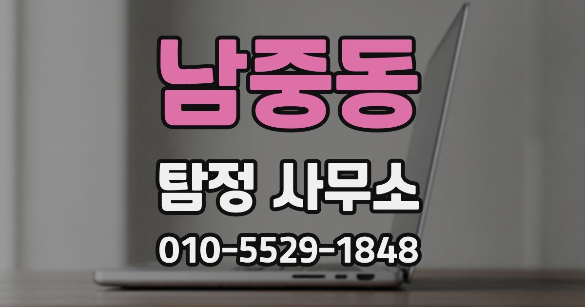 남중동 탐정 사무소