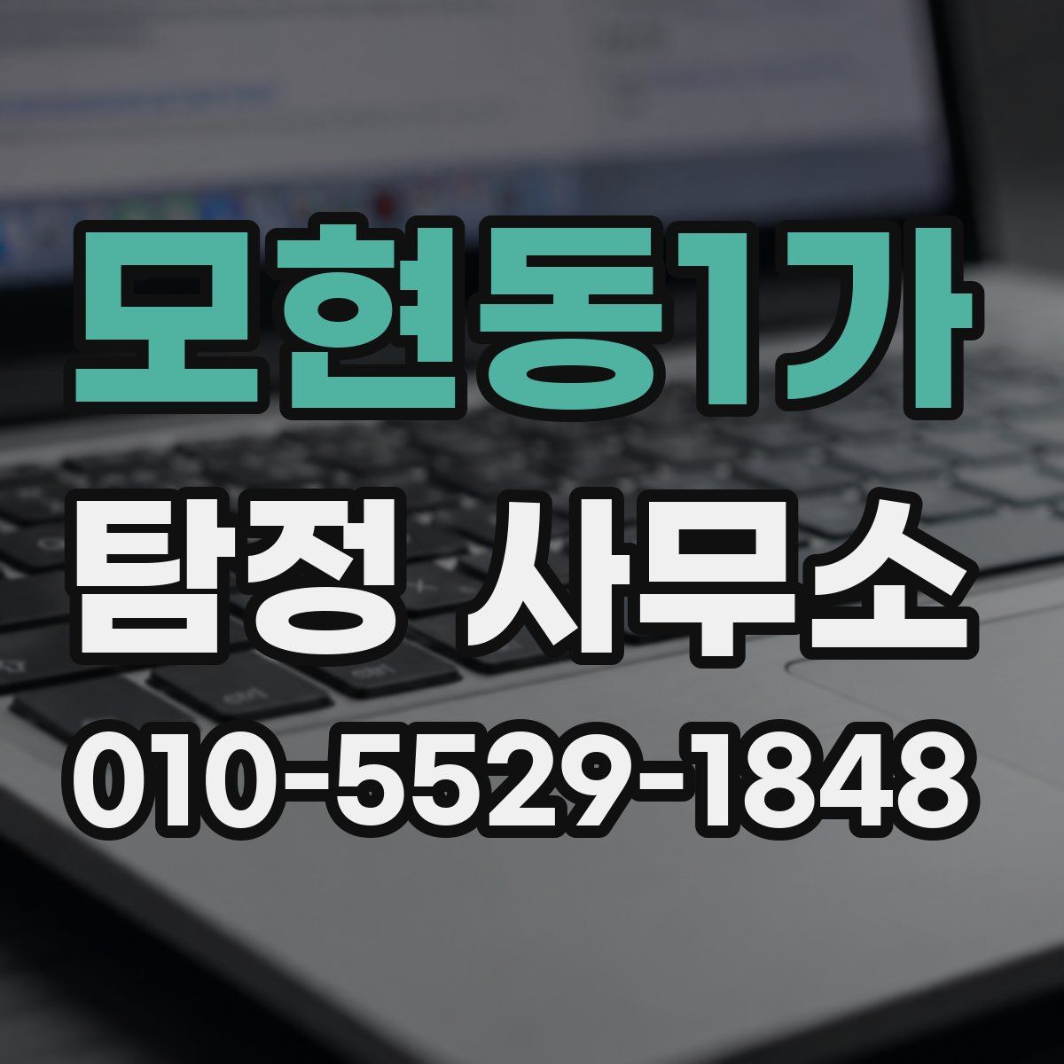 모현동1가 탐정 사무소