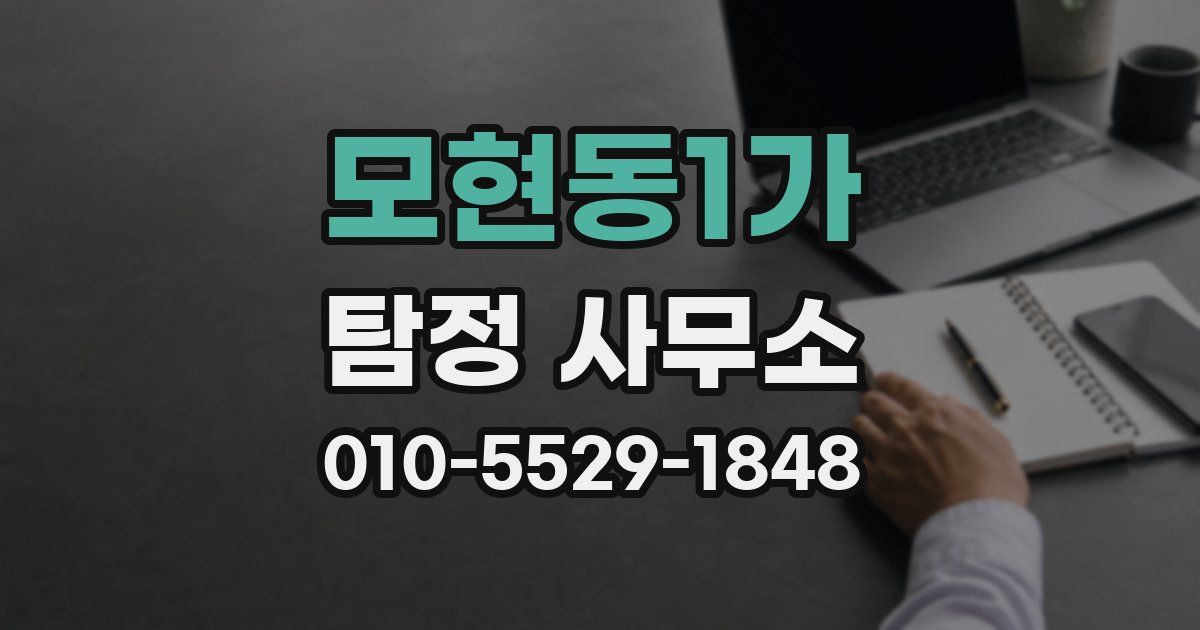 모현동1가 탐정 사무소