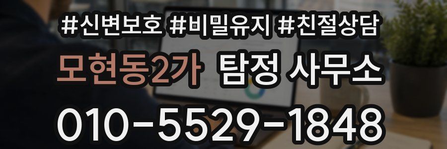 모현동2가 탐정 사무소