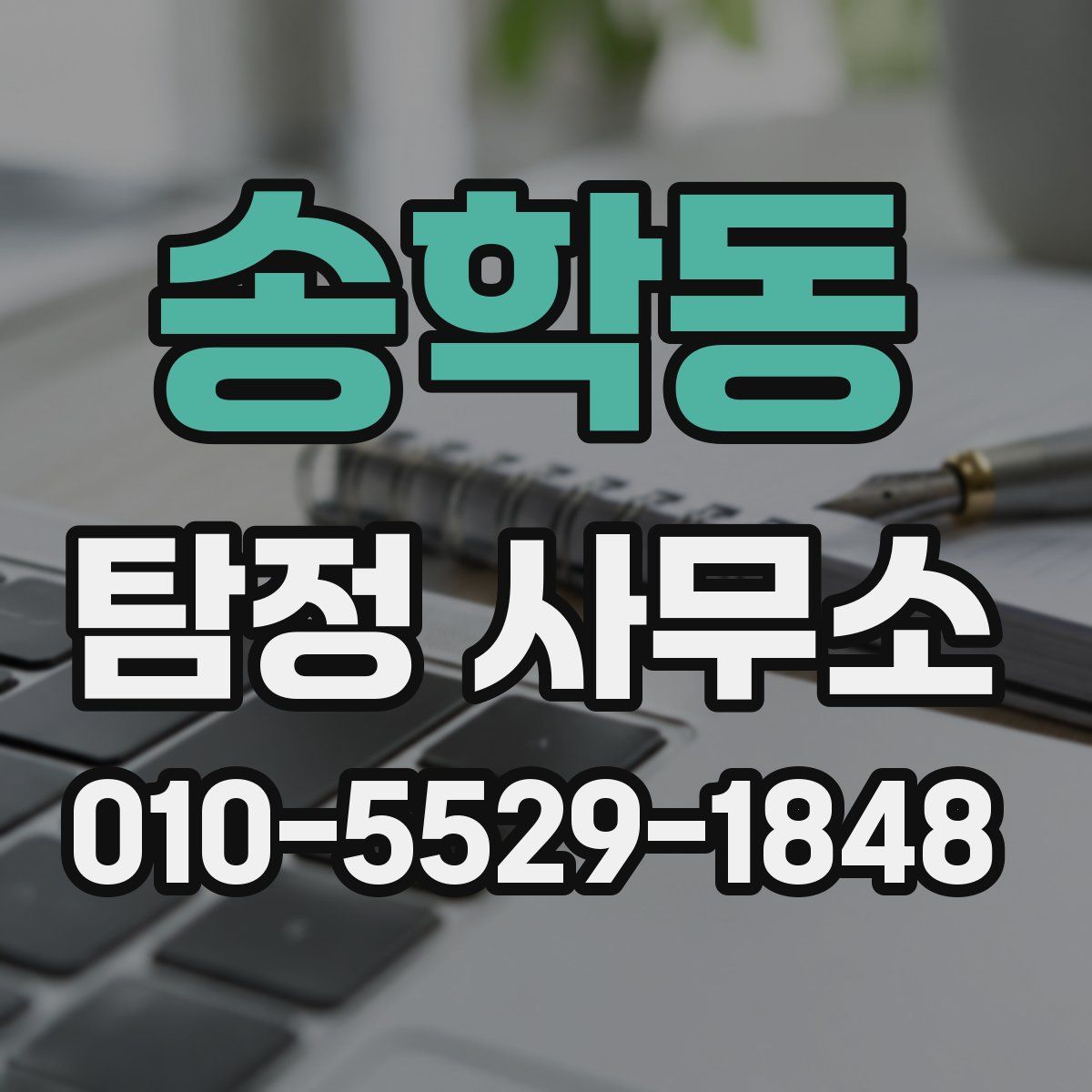 송학동 탐정 사무소